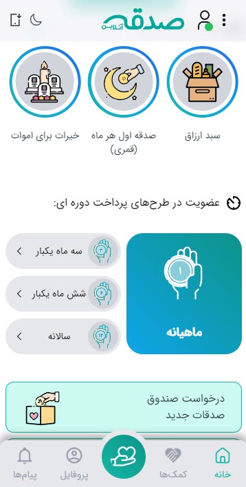 صدقه آنلاین- اپلیکیشن